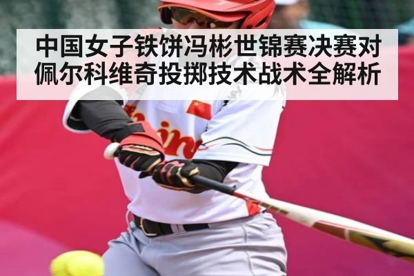 中国女子铁饼冯彬世锦赛决赛对佩尔科维奇投掷技术战术全解析